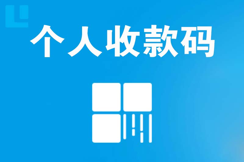 克什克腾旗拉卡拉个人收款码