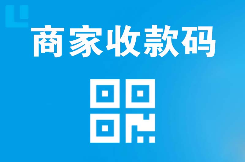 克什克腾旗拉卡拉商家收款码