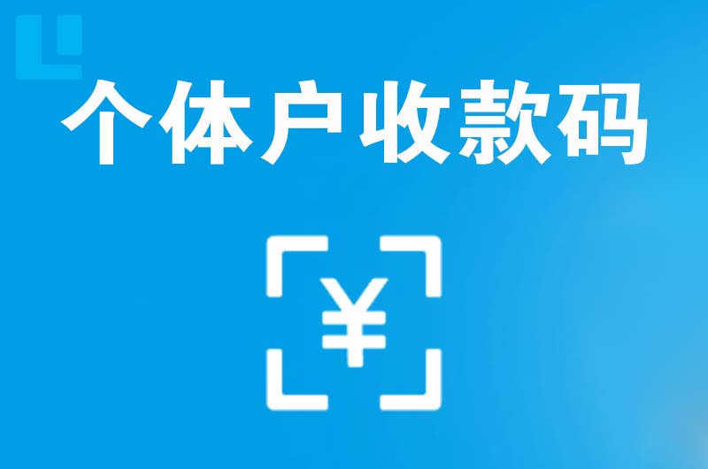 克什克腾旗拉卡拉个体户收款码