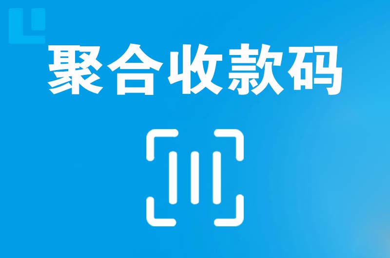 克什克腾旗拉卡拉聚合收款码